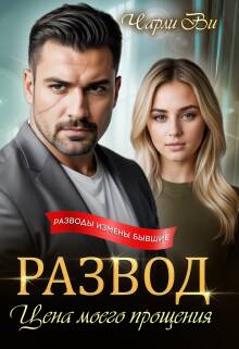 Обложка книги Развод. Цена моего прощения
