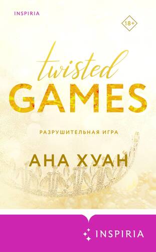 Обложка книги Разрушительная игра: серия Twisted
