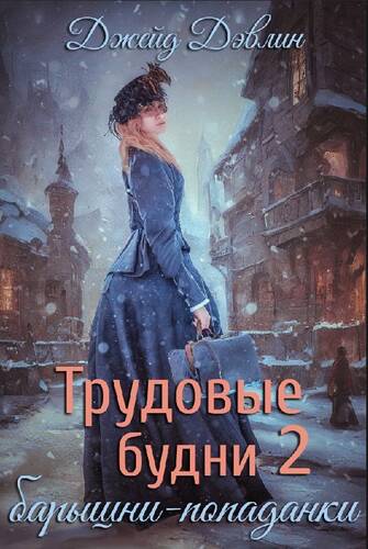 Обложка книги Трудовые будни барышни-попаданки 2