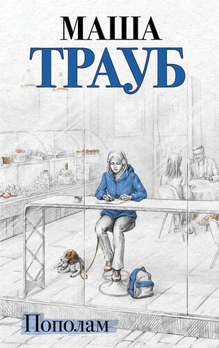 Обложка книги Пополам