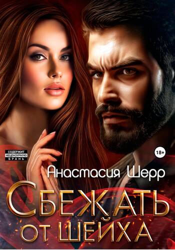 Обложка книги Сбежать от шейха