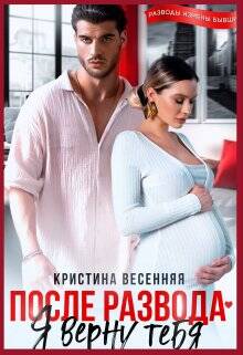 Обложка книги После развода. Я верну тебя