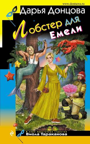 Обложка книги Лобстер для Емели