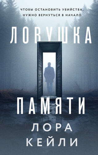 Обложка книги Ловушка памяти