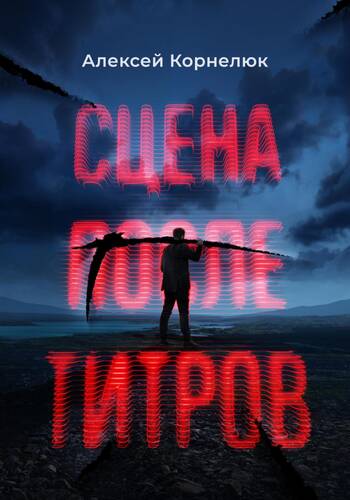 Обложка книги Сцена после титров