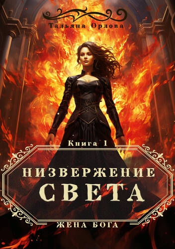 Обложка книги Низвержение Света