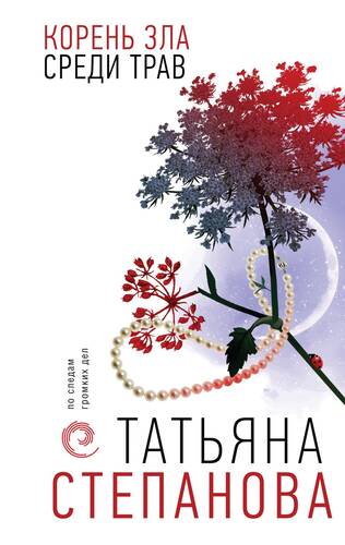 Обложка книги Корень зла среди трав