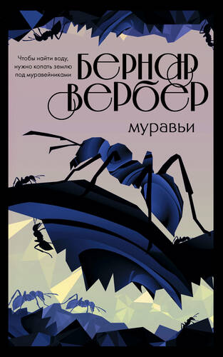 Обложка книги Муравьи