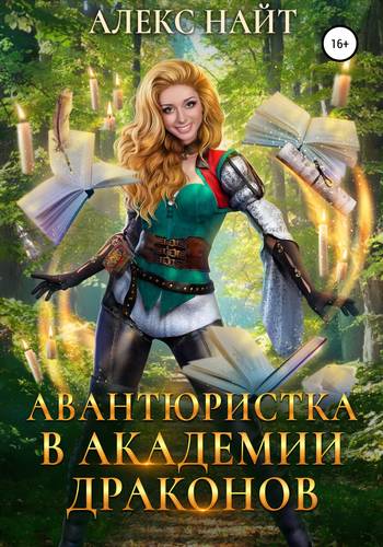 Обложка книги Авантюристка в Академии Драконов