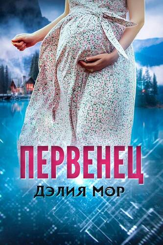 Обложка книги Первенец