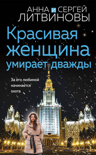 Обложка книги Красивая женщина умирает дважды