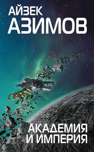 Обложка книги Академия и Империя (Основание)