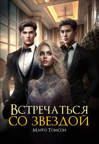Обложка книги Встречаться со звездой