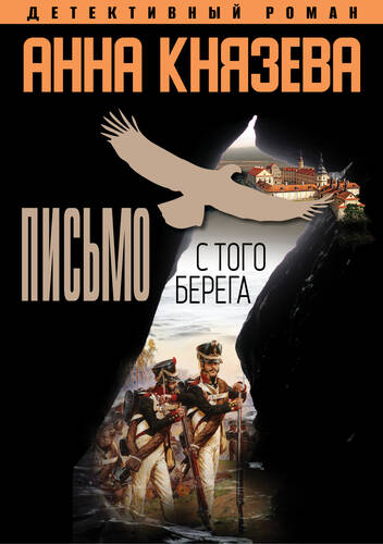Обложка книги Письмо с того берега