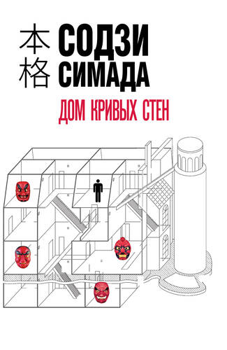 Обложка книги Дом кривых стен