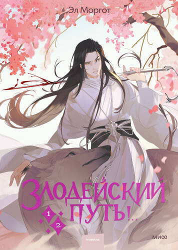 Обложка книги Злодейский путь!.. Том 1 и 2