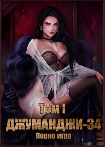 Обложка книги Джуманджи-34. Порно-игра. Том I