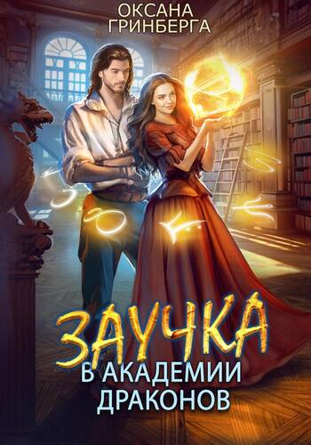 Обложка книги Заучка в Академии Драконов