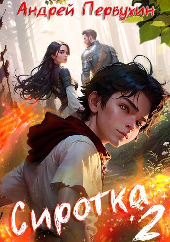 Обложка книги Сиротка 2 книга