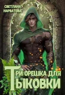 Обложка книги Три орешка для Тыковки
