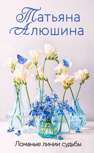 Обложка книги Ломаные линии судьбы