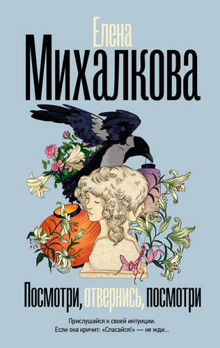Обложка книги Посмотри, отвернись, посмотри