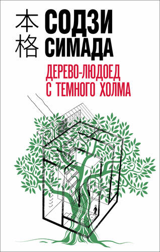 Обложка книги Дерево-людоед с Темного холма