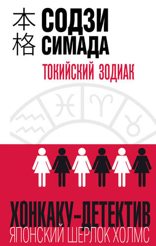 Обложка книги Токийский Зодиак