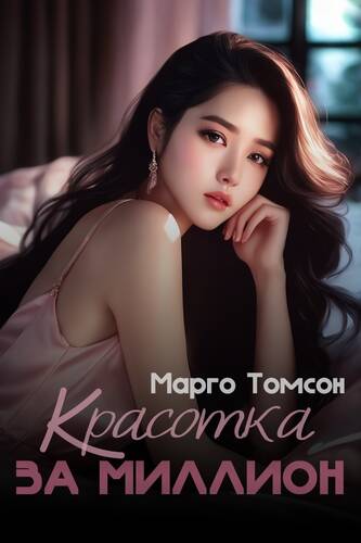 Обложка книги Красотка за миллион