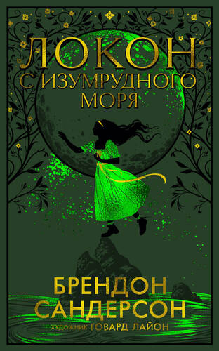 Обложка книги Локон с Изумрудного моря