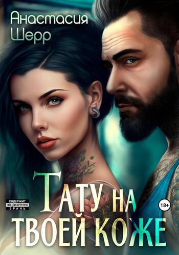 Обложка книги Тату на твоей коже