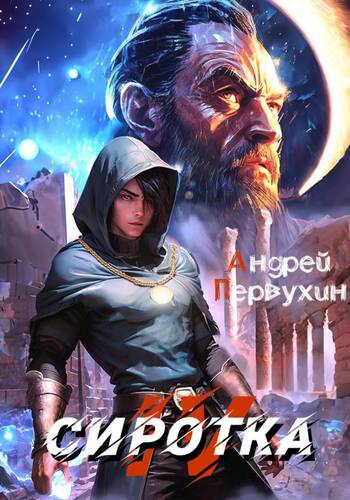 Обложка книги Сиротка 4 книга