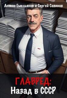 Обложка книги Главред: назад в Ссср