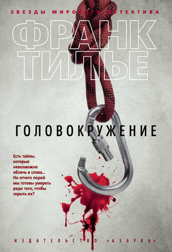 Обложка книги Головокружение