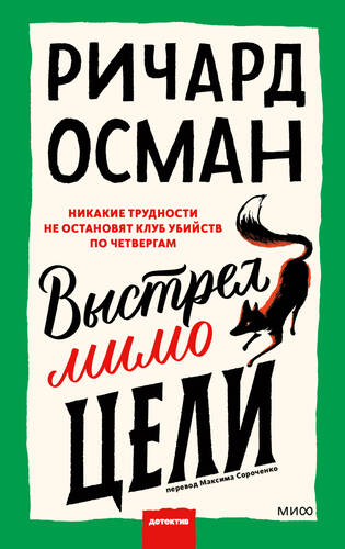 Обложка книги Выстрел мимо цели