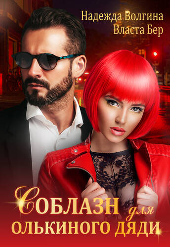 Обложка книги Соблазн для Олькиного дяди