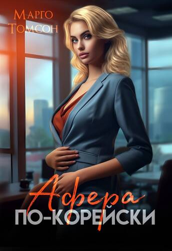 Обложка книги Афера по-корейски