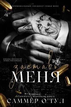 Обложка книги Заставь меня