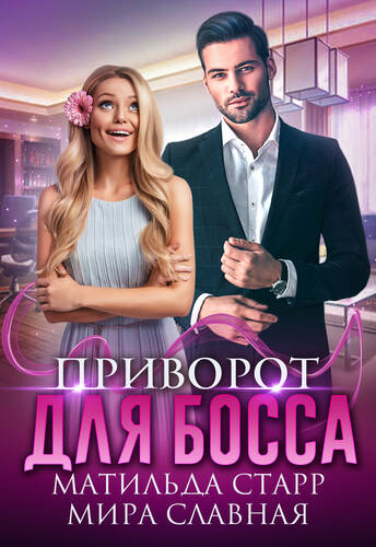 Обложка книги Приворот для босса