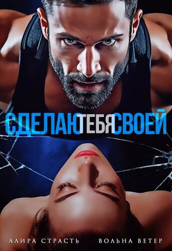 Обложка книги Сделаю тебя своей