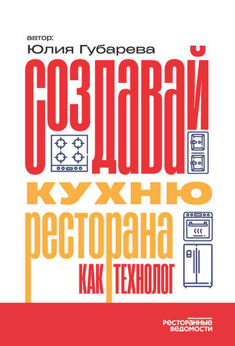 Обложка книги Создавай кухню ресторана как технолог