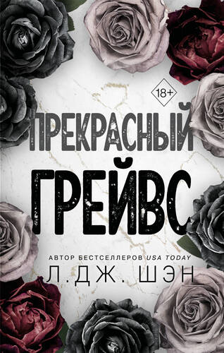 Обложка книги Прекрасный Грейвс