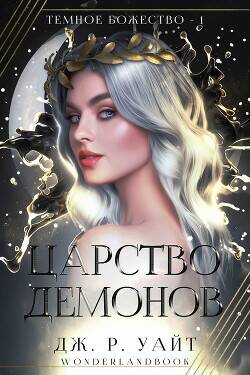 Обложка книги Царство демонов