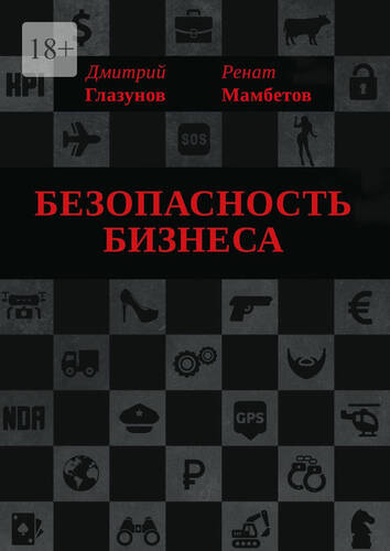 Обложка книги Безопасность бизнеса