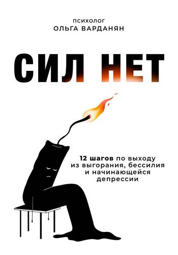 Обложка книги Сил нет. 12 шагов по выходу из выгорания, бессилия и начинающейся депрессии