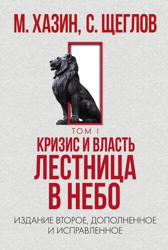 Обложка книги Кризис и Власть. Том I. Лестница в небо