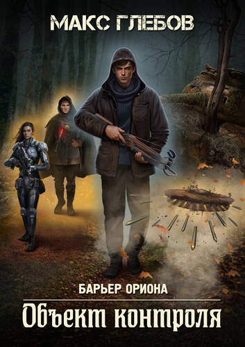 Обложка книги Барьер Ориона. Объект контроля