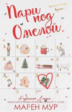 Обложка книги Пари под омелой