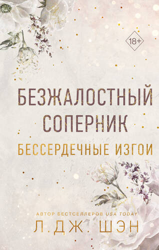 Обложка книги Бессердечные изгои. Безжалостный соперник