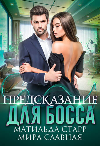 Обложка книги Предсказание для босса